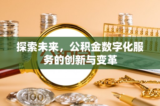 固原探索未来，公积金数字化服务的创新与变革