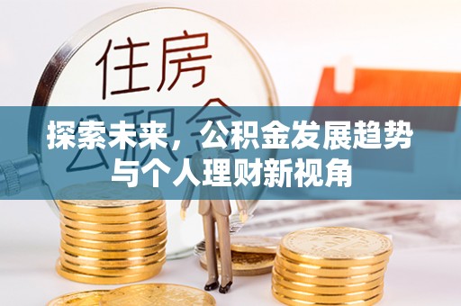 固原探索未来，公积金发展趋势与个人理财新视角