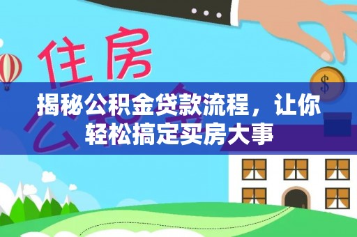 固原揭秘公积金贷款流程，让你轻松搞定买房大事