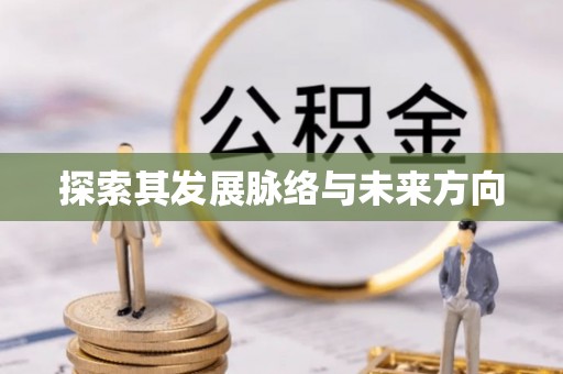 固原探索其发展脉络与未来方向