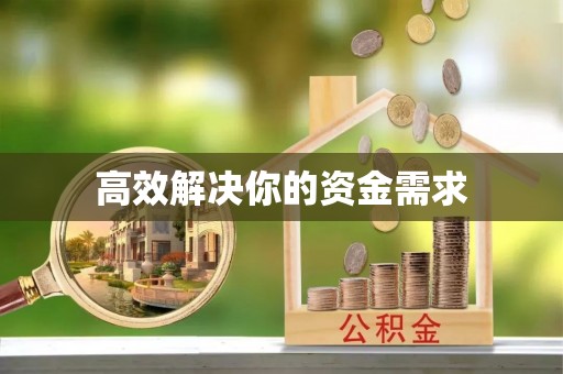 固原高效解决你的资金需求