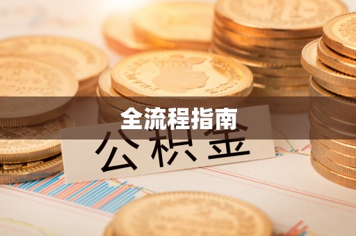 固原全流程指南