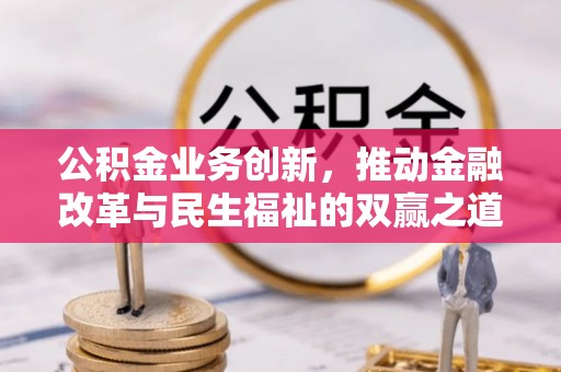 固原公积金业务创新，推动金融改革与民生福祉的双赢之道