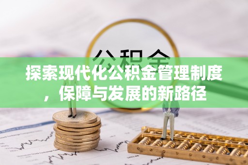 固原探索现代化公积金管理制度，保障与发展的新路径