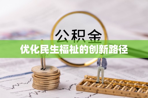 固原优化民生福祉的创新路径