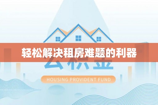 固原轻松解决租房难题的利器