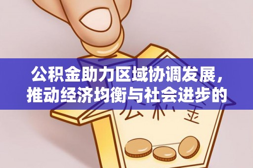 固原公积金助力区域协调发展，推动经济均衡与社会进步的桥梁