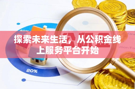固原探索未来生活，从公积金线上服务平台开始