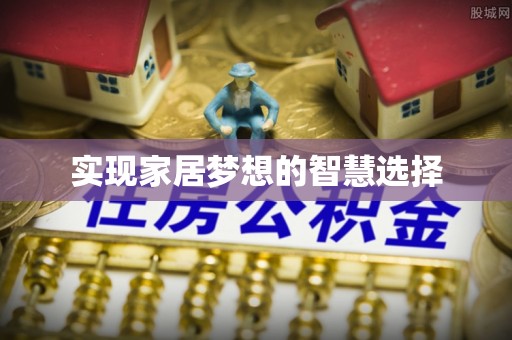 固原实现家居梦想的智慧选择