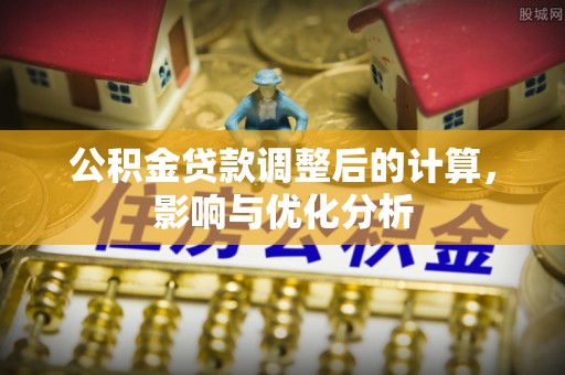 固原公积金贷款调整后的计算，影响与优化分析