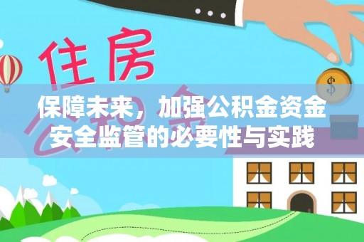 固原保障未来，加强公积金资金安全监管的必要性与实践