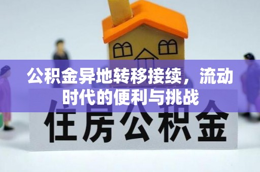 固原公积金异地转移接续，流动时代的便利与挑战