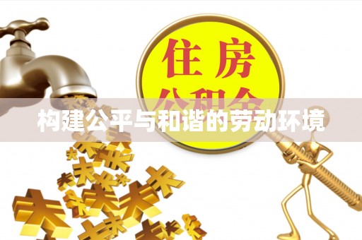 固原构建公平与和谐的劳动环境