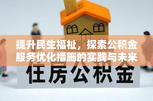 固原提升民生福祉，探索公积金服务优化措施的实践与未来