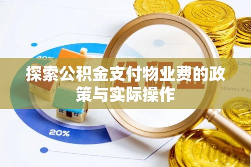 固原探索公积金支付物业费的政策与实际操作