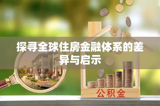固原探寻全球住房金融体系的差异与启示