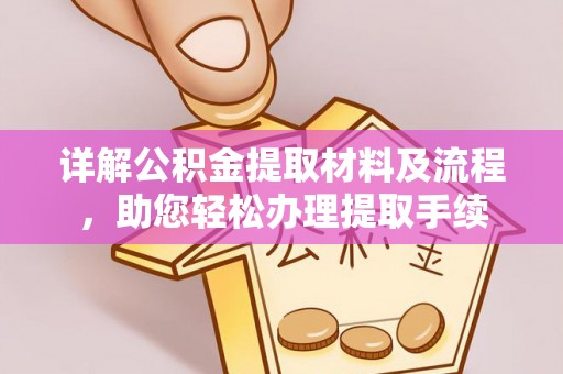 固原详解公积金提取材料及流程，助您轻松办理提取手续