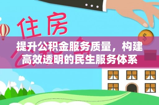 固原提升公积金服务质量，构建高效透明的民生服务体系