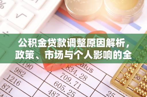 固原公积金贷款调整原因解析，政策、市场与个人影响的全面解读
