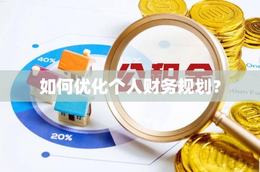 固原如何优化个人财务规划？