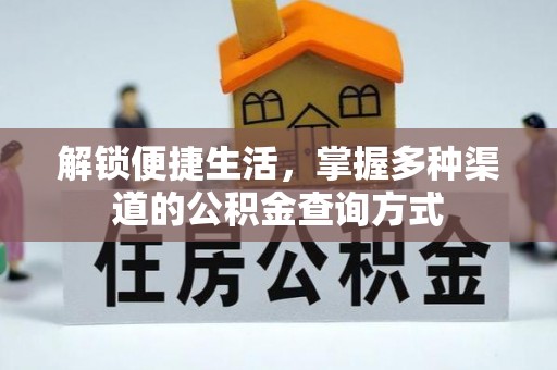 固原解锁便捷生活，掌握多种渠道的公积金查询方式