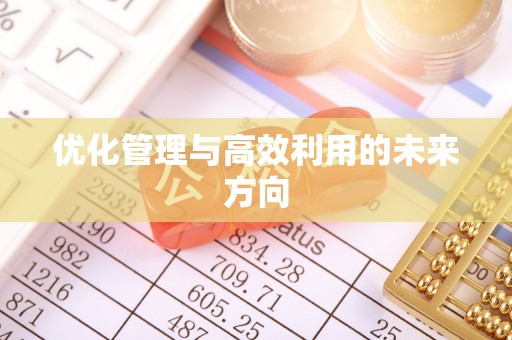 固原优化管理与高效利用的未来方向