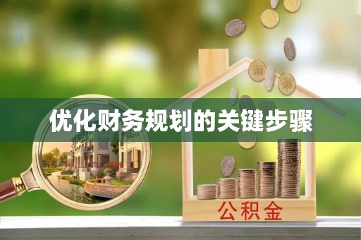 固原优化财务规划的关键步骤
