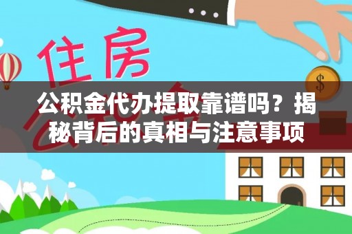 固原公积金代办提取靠谱吗？揭秘背后的真相与注意事项