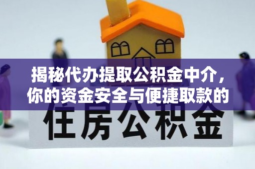 固原揭秘代办提取公积金中介，你的资金安全与便捷取款的平衡点