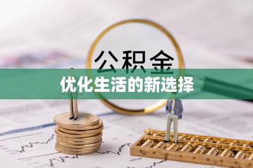 固原优化生活的新选择
