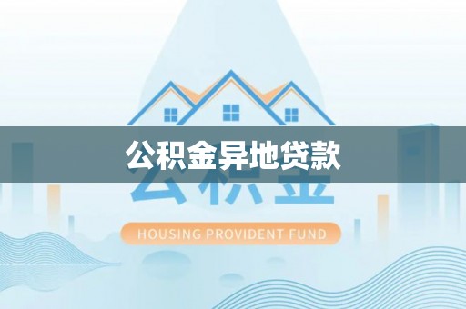 固原公积金异地贷款