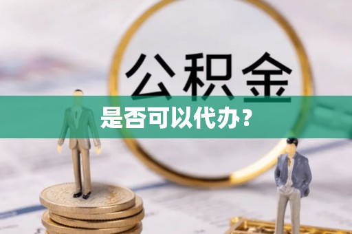 固原是否可以代办？