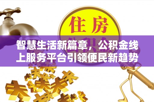 固原智慧生活新篇章，公积金线上服务平台引领便民新趋势