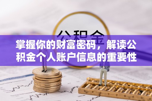 固原掌握你的财富密码，解读公积金个人账户信息的重要性
