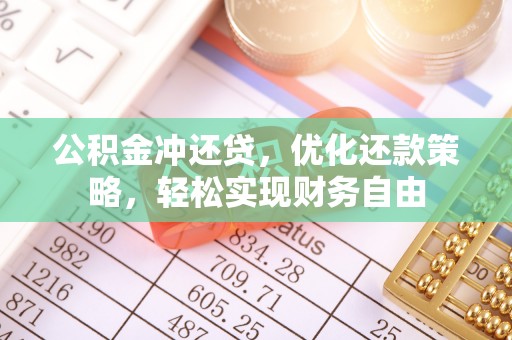 固原公积金冲还贷，优化还款策略，轻松实现财务自由
