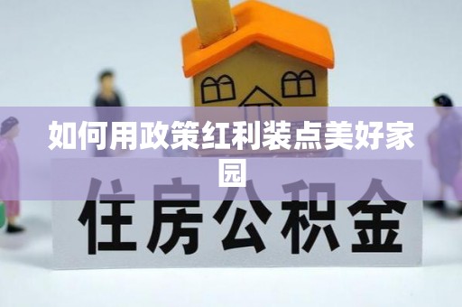 固原如何用政策红利装点美好家园
