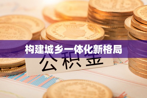 固原构建城乡一体化新格局