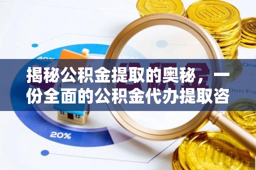 固原揭秘公积金提取的奥秘，一份全面的公积金代办提取咨询指南