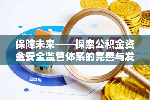 固原保障未来——探索公积金资金安全监管体系的完善与发展
