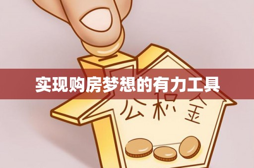 固原实现购房梦想的有力工具