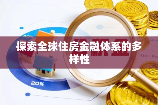 固原探索全球住房金融体系的多样性