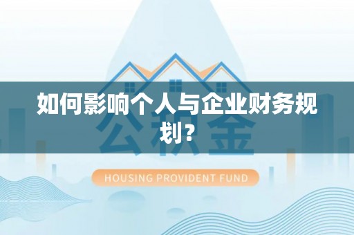 固原如何影响个人与企业财务规划？