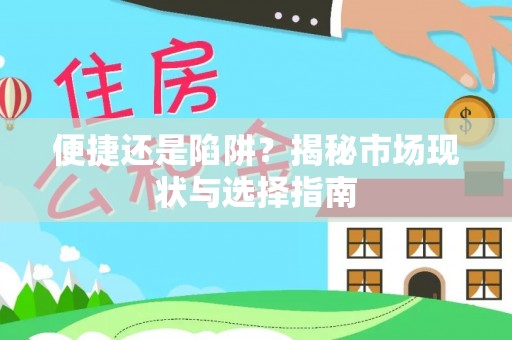 固原便捷还是陷阱？揭秘市场现状与选择指南