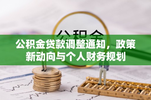 固原公积金贷款调整通知，政策新动向与个人财务规划