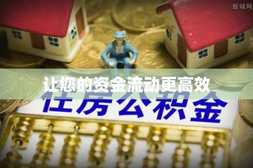 固原让您的资金流动更高效