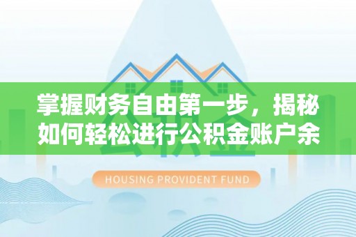 固原掌握财务自由第一步，揭秘如何轻松进行公积金账户余额查询