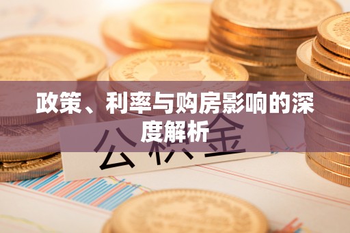 固原政策、利率与购房影响的深度解析