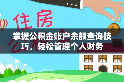 固原掌握公积金账户余额查询技巧，轻松管理个人财务