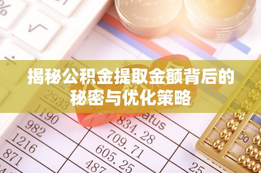 固原揭秘公积金提取金额背后的秘密与优化策略