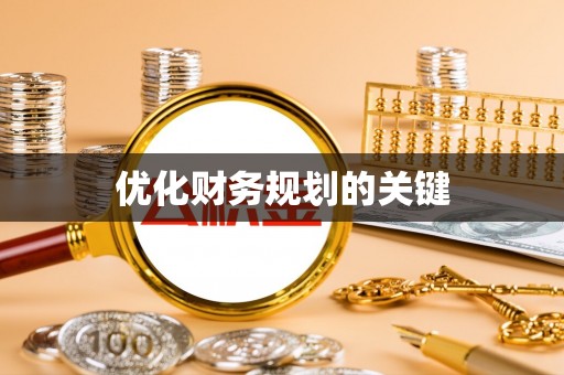 固原优化财务规划的关键